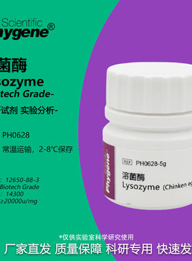 PH0628 溶菌酶 Lysozyme 试剂 实验专用 可开票 Phygene