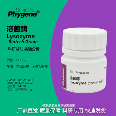 溶菌酶实验专用可开票Lysozyme