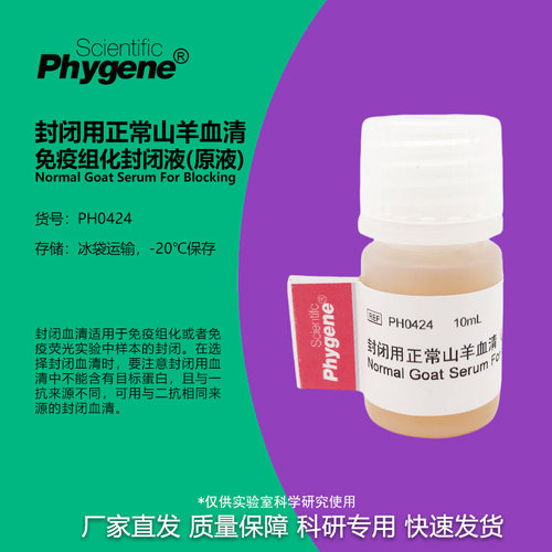 封闭用正常山羊血清实验试剂