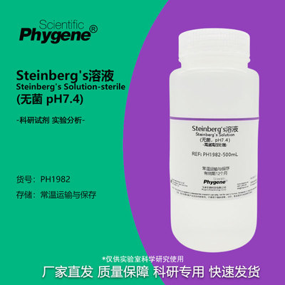 实验试剂Steinberg's溶液
