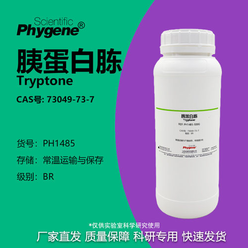Phygene试剂胰蛋白胨实验专用
