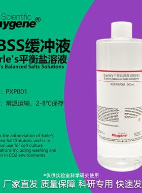Earle's平衡盐溶液 (1×) 无菌 500mL EBSS平衡盐溶液缓冲液 包邮