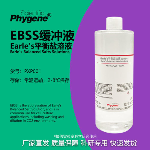 Earle's平衡盐溶液科研专用