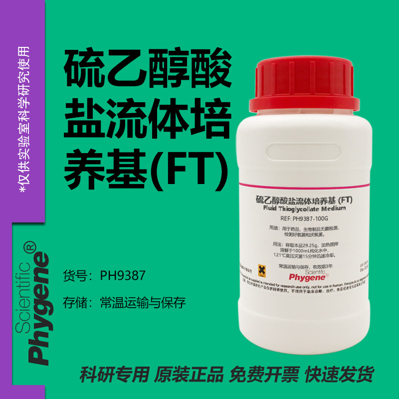 硫乙醇酸盐流体培养基(FT)