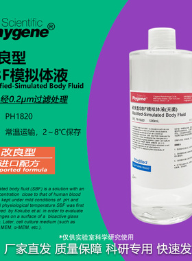 改良型SBF模拟体液 Modified-SBF模拟体液 无菌 [PH1820 PHYGENE]