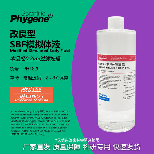 改良型SBF模拟体液科研专用