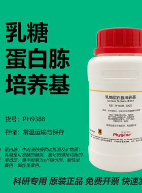 乳糖蛋白胨培养基 培养液 水质检测 Lactose Peptone Broth 试剂