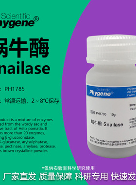 蜗牛酶 Snailase 实验试剂 科研 高纯 细胞壁溶解 PH1785 PHYGENE