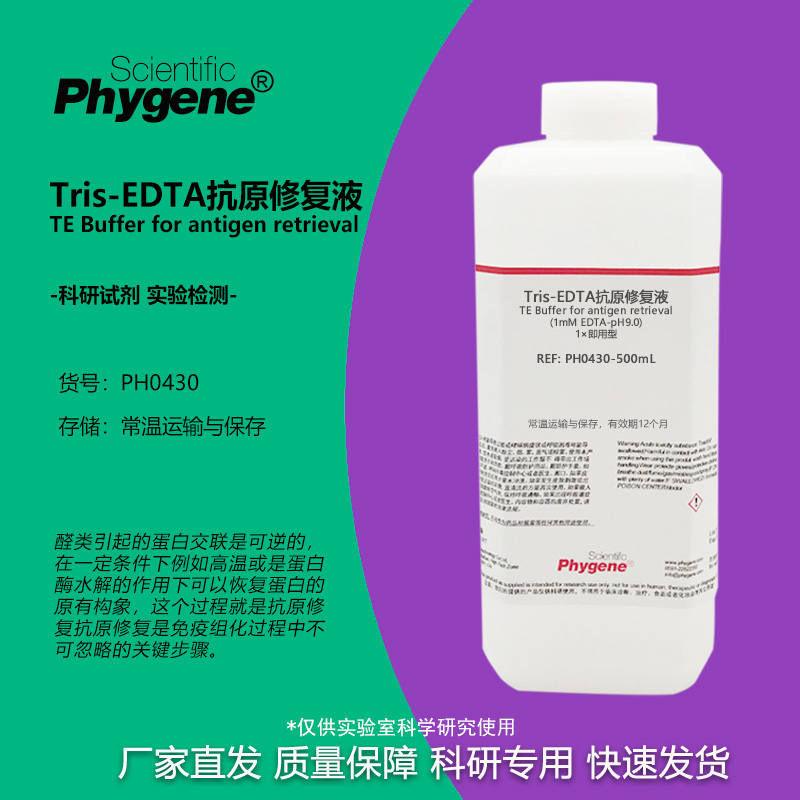 TrisEDTA抗原修复液实验试剂