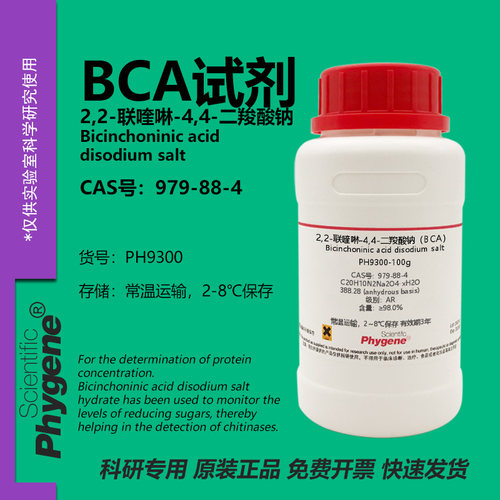 phygene试剂BCA试剂科研专用