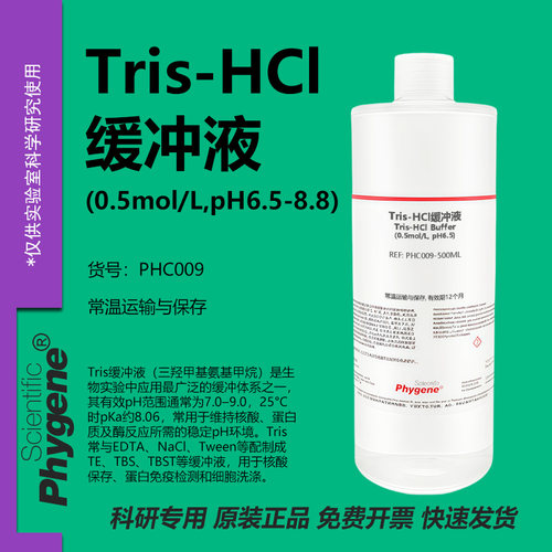 TrisHCl缓冲液科研专用