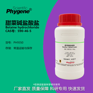 HCL PHYGENE AR分析纯 实验试剂 甜菜碱盐酸盐 590 Betaine
