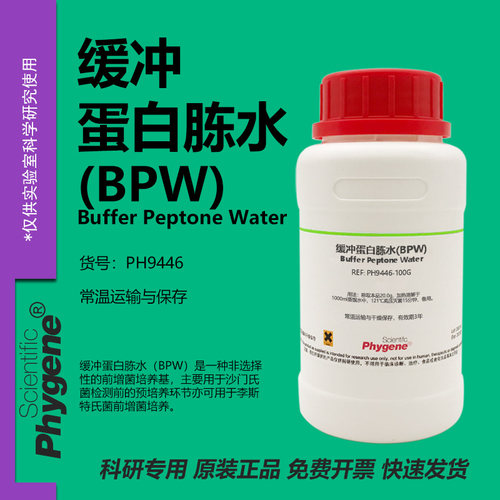 缓冲蛋白胨水(BPW)实验专用