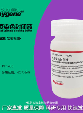 免疫染色封闭液 Blocking Buffer 100mL [PH1438 PHYGENE]