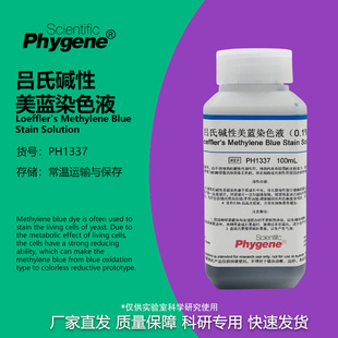 0.1%吕氏碱性美蓝染色液 美兰溶液 100mL 酵母菌染色 科研实验