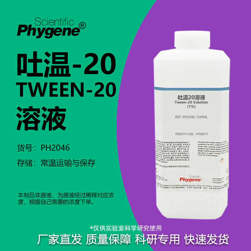 吐温20溶液实验专用