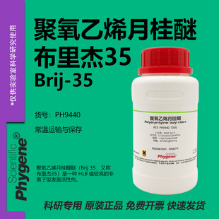聚氧乙烯月桂醚 布里杰35 Brij-35 CAS:9002-92-0 实验试剂