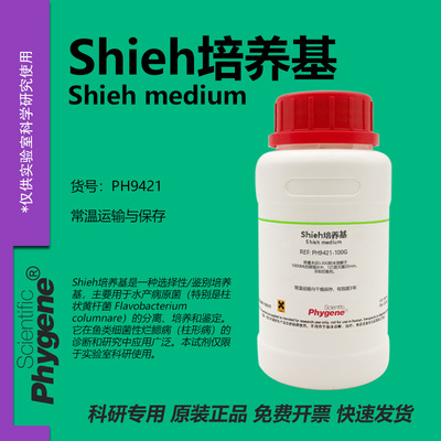 Shieh培养基科研专用