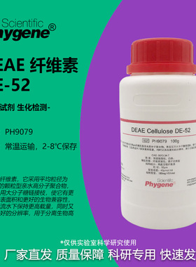 PH9079 DEAE纤维素DE-52 纤维素52 可开票 生化试剂  PHYGENE