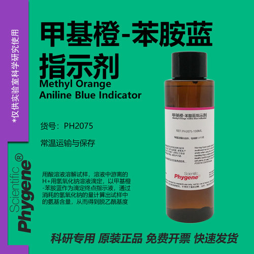 甲基橙-苯胺蓝指示剂实验专用