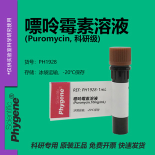 嘌呤霉素溶液 (Puromycin,10mg/mL) 科研实验专用 生化试剂 1mL