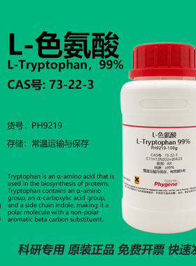 L-色氨酸 L-Tryptophan 99% CAS:73-22-3 实验试剂 科研专用 100g