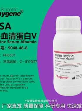 牛血清白蛋白V Bovine Serum Albumin BSA试剂 [PH0501 PHYGENE]