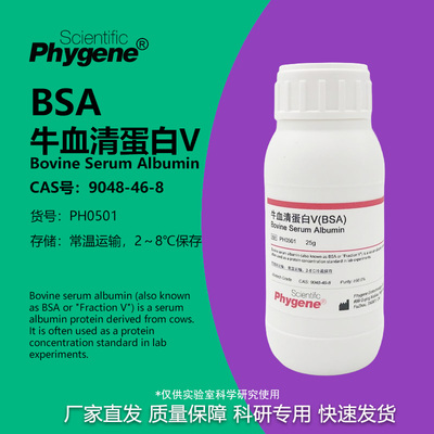 牛血清白蛋白V实验专用