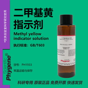 二甲基黄指示液 酸碱指示剂 1g/L 对二甲氨基偶氮苯溶液 100mL