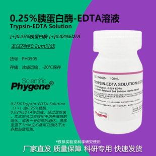 0.25%胰酶细胞消化液 胰蛋白酶溶液 含EDTA [PH0505 PHYGENE]