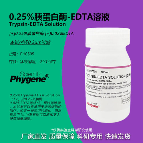 0.25%胰酶细胞消化液科研专用