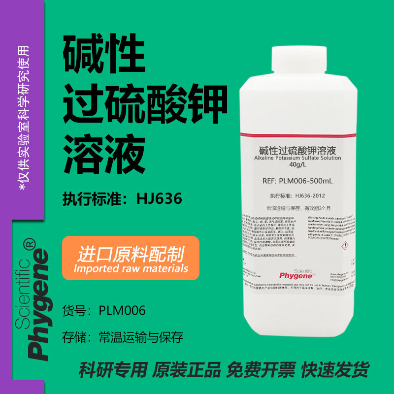 水质总磷总氮检测用 40g/L碱性过硫酸钾溶液 进口原料配制 500mL