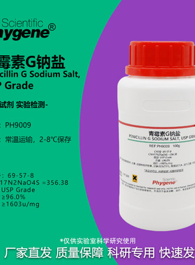 青霉素G钠盐 实验试剂 Penicillin G 科研专用 [PH9009 PHYGENE]