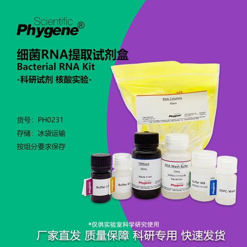 细菌RNA提取试剂盒核酸提取