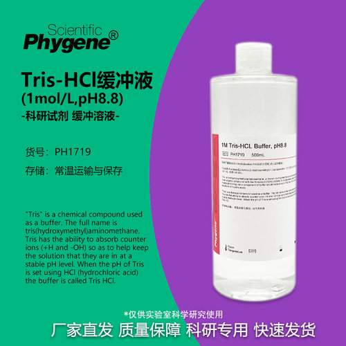 Tris-HCl缓冲液科研试剂Phygene