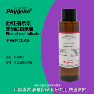 酚红指示剂 酚磺酞指示液 苯酚红指示液溶液 实验检测 0.1% 0.4%