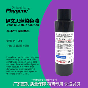 0.5%伊文思蓝染色液科研实验组织切片染色100ml PH1204 PHYGENE