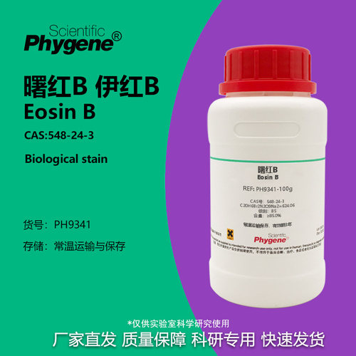 Phygene试剂曙红B伊红B