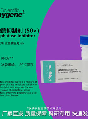 磷酸酶抑制剂 (50×) Phosphatase Inhibitor 5ML 蛋白实验用