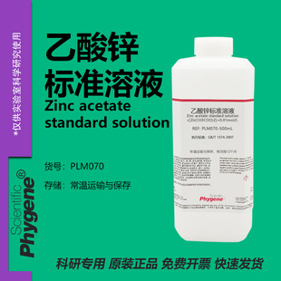 乙酸锌标准溶液 0.01mol/L 国标 科研实验试剂 分析检测 500mL