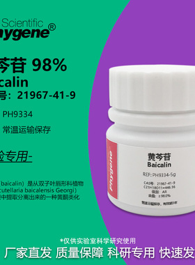 黄芩苷标准品 Baicalin 98% CAS:21967-41-9 AR 实验试剂 科研