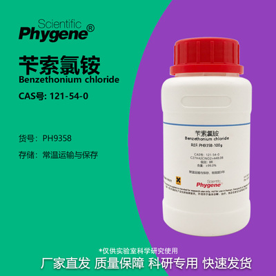 Phygene试剂苄索氯铵科研专用