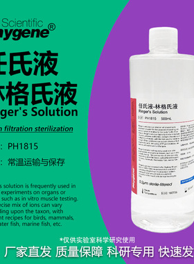 林格氏液/任氏液 Ringer's缓冲溶液 实验专用 教学试剂 500mL