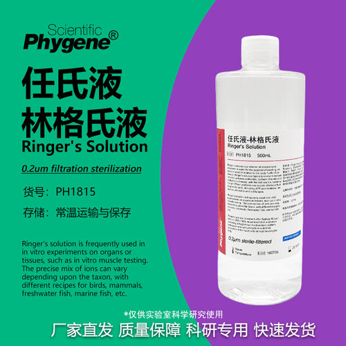 林格氏液/任氏液实验专用