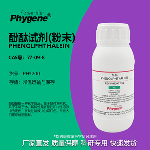 酚酞试剂指示剂酚酞粉末 100g 分析纯实验教学 [PH9200 PHYGENE]