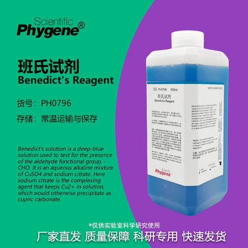 phygene试剂班氏试剂科研专用