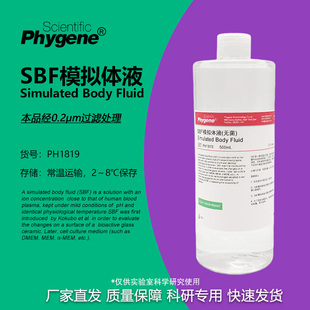 SBF模拟体液 无菌 实验 Simulated Body Fluid [PH1819 PHYGENE]