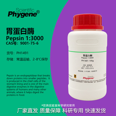 胃蛋白酶13000科研专用