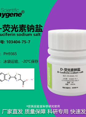 D-荧光素钠盐 CAS:103404-75-7 实验试剂 PH9365 PHYGENE
