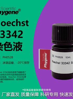 Hoechst 33342染色液 赫斯特荧光细胞核DNA染色液 细胞凋亡检测